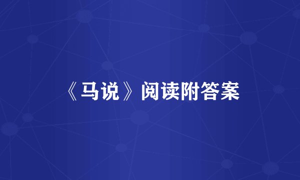 《马说》阅读附答案