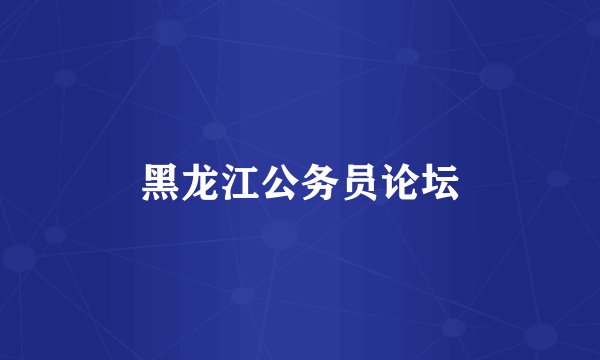 黑龙江公务员论坛