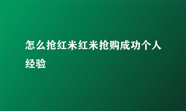 怎么抢红米红米抢购成功个人经验