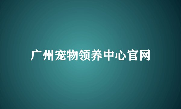 广州宠物领养中心官网