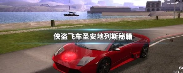侠盗飞车圣安地列斯秘籍