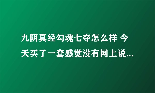 九阴真经勾魂七夺怎么样 今天买了一套感觉没有网上说的那么渣