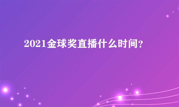 2021金球奖直播什么时间？