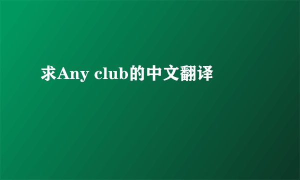 求Any club的中文翻译