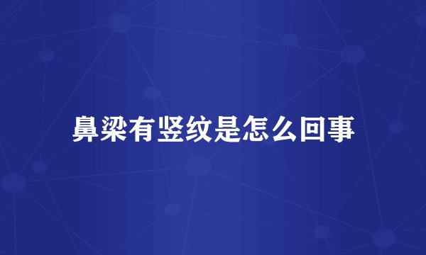 鼻梁有竖纹是怎么回事