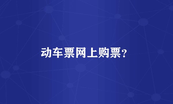 动车票网上购票？