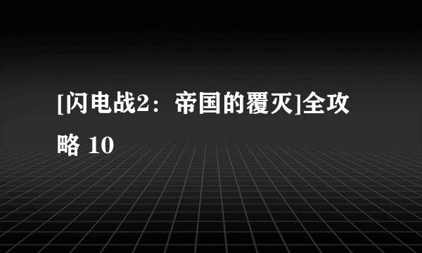 [闪电战2：帝国的覆灭]全攻略 10