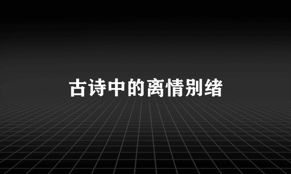 古诗中的离情别绪