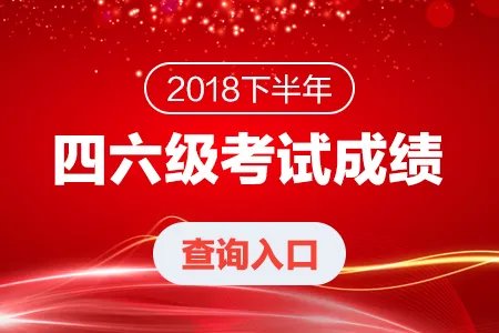 大学四六级成绩查询：如何申请大学英语四六级成绩核查
