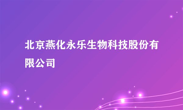 北京燕化永乐生物科技股份有限公司