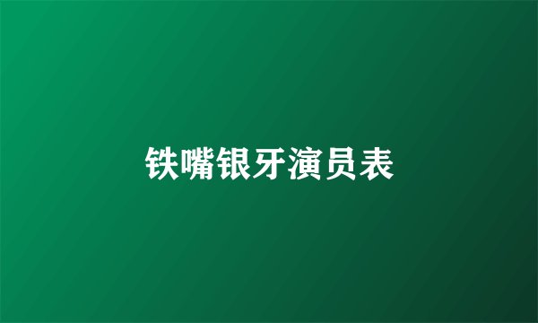 铁嘴银牙演员表