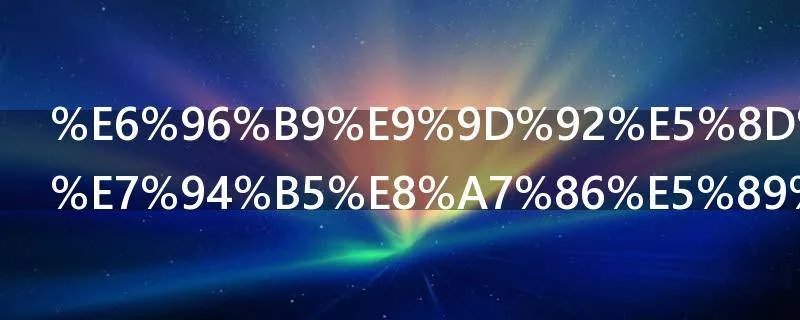 方青卓演的电视剧有哪些