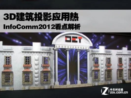 3D建筑投影应用热 InfoComm2012解析