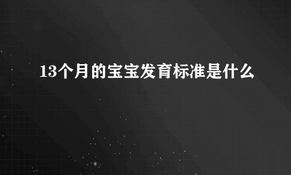 13个月的宝宝发育标准是什么