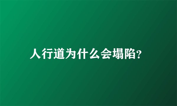 人行道为什么会塌陷？