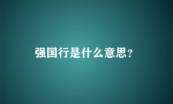 强国行是什么意思？
