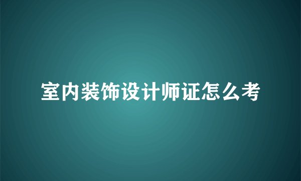 室内装饰设计师证怎么考