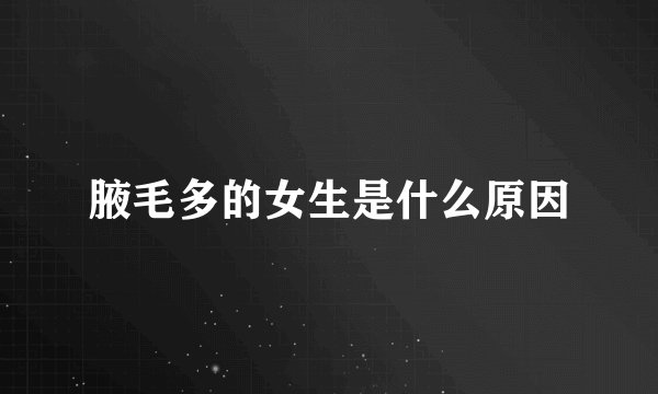 腋毛多的女生是什么原因