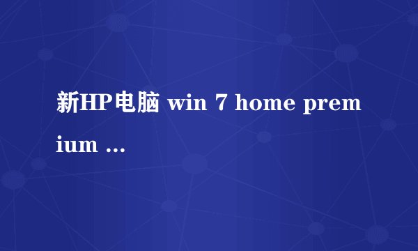 新HP电脑 win 7 home premium 英文操作系统，vistalizator 运行至安装中文语言包时error，请问什么情况啊~