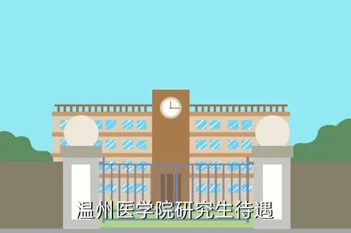 温州医科大学研究生院，温州医学院的情况