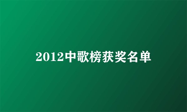 2012中歌榜获奖名单
