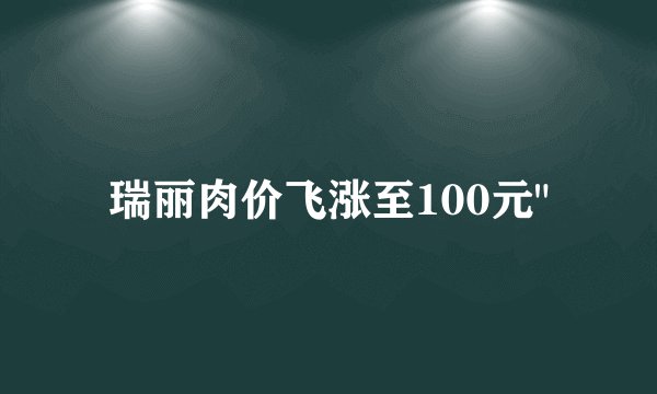 瑞丽肉价飞涨至100元