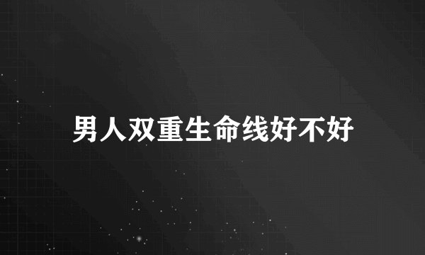 男人双重生命线好不好
