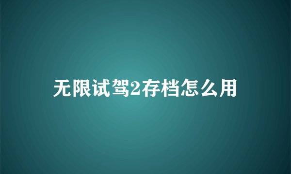 无限试驾2存档怎么用