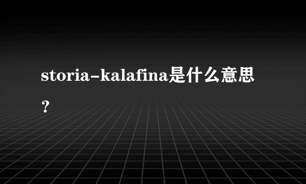 storia-kalafina是什么意思？