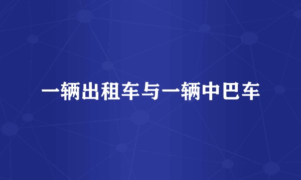 一辆出租车与一辆中巴车