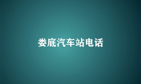 娄底汽车站电话