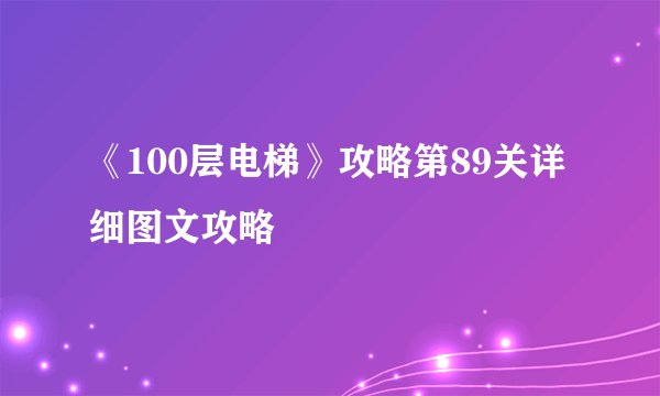《100层电梯》攻略第89关详细图文攻略