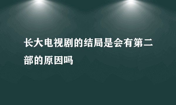 长大电视剧的结局是会有第二部的原因吗