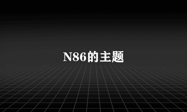 N86的主题