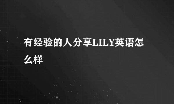 有经验的人分享LILY英语怎么样