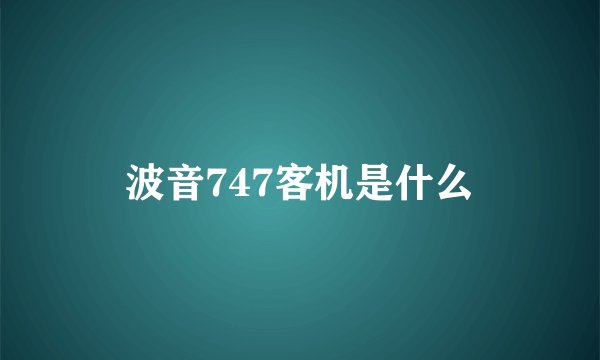 波音747客机是什么