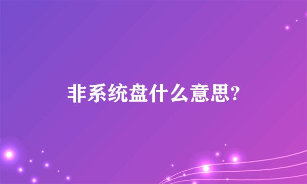 非系统盘什么意思?