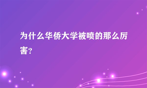 为什么华侨大学被喷的那么厉害？