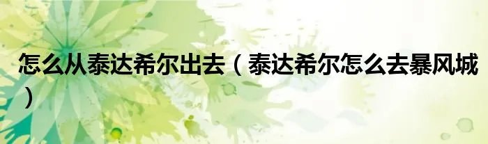 怎么从泰达希尔出去（泰达希尔怎么去暴风城）