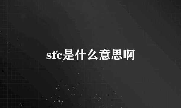 sfc是什么意思啊