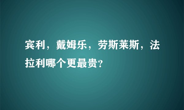 宾利，戴姆乐，劳斯莱斯，法拉利哪个更最贵？