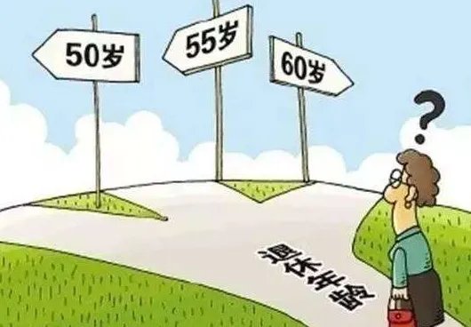 副处级女干部退休年龄