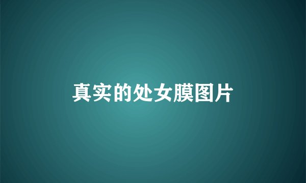 真实的处女膜图片