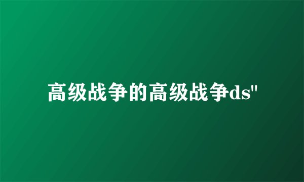 高级战争的高级战争ds