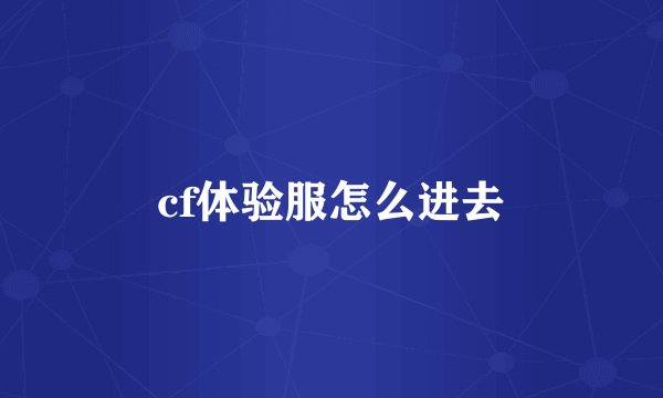 cf体验服怎么进去