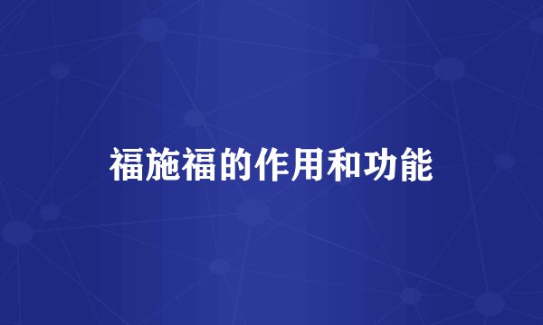 福施福的作用和功能