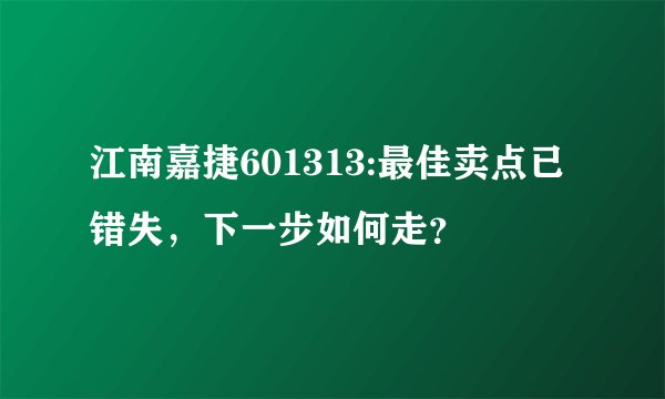 江南嘉捷601313:最佳卖点已错失，下一步如何走？