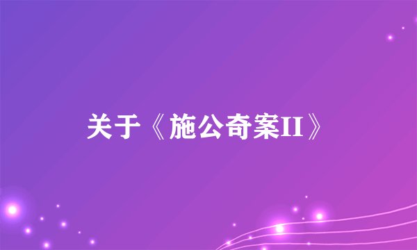 关于《施公奇案II》