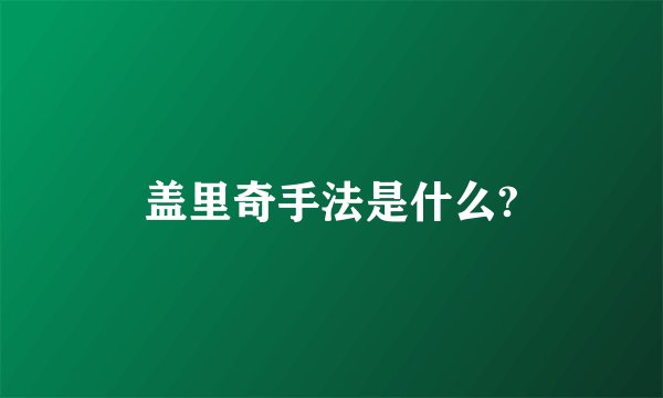 盖里奇手法是什么?