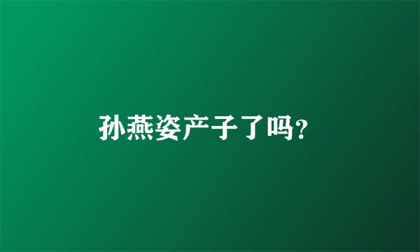 孙燕姿产子了吗？